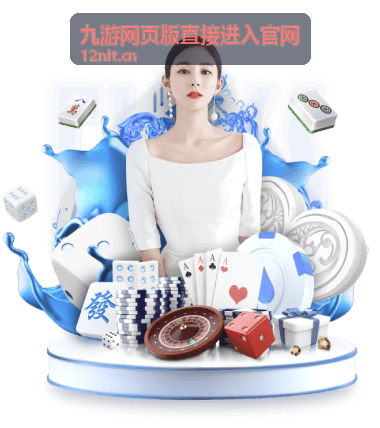 九游网页版直接进入官网 - 海量游戏