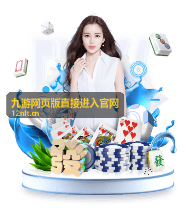 九游网页版游戏操作指南